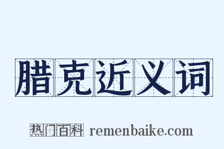 腊克近义词是什么意思的图片